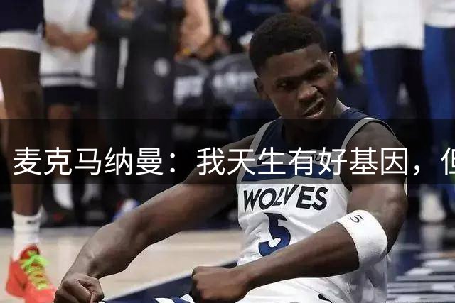 麦克马纳曼：我天生有好基因，但飞跃是16岁和利物浦一线队训练